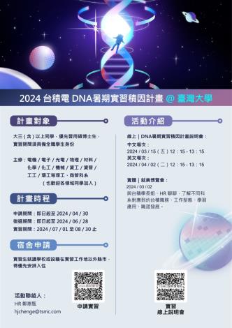 2024 DNA暑期實習計畫