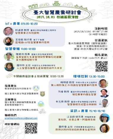 2019臺大智慧農業研討會議程海報